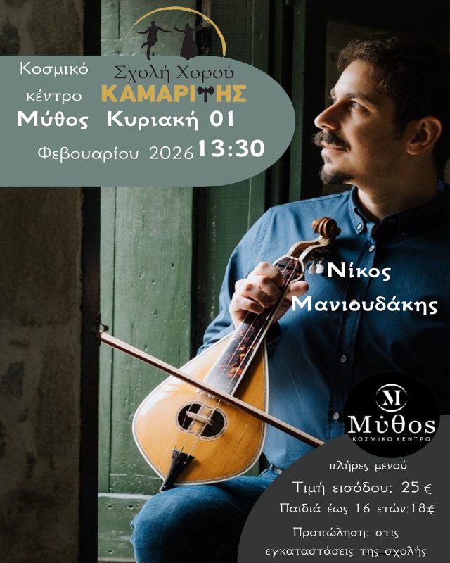 Ο ετήσιος χορός της Σχολής Χορού Καμαρίτης με το Νίκο Μανιουδάκη