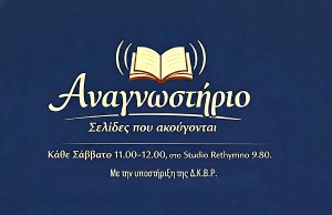 «Αναγνωστήριο»: Η Δημόσια Κεντρική Βιβλιοθήκη Ρεθύμνου ταξιδεύει τους βιβλιόφιλους στα ερτζιανά!
