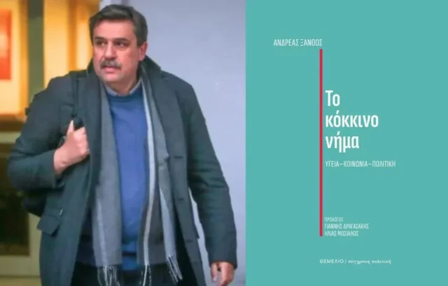 Παρουσίαση του βιβλίου του Ανδρέα Ξανθού «Το κόκκινο νήμα – Υγεία, Κοινωνία, Πολιτική»