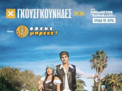 Γκουσγκούνηδες 2026