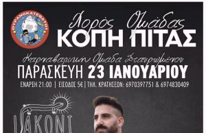 Κοπή της πρωτοχρονιάτικης πίτας της Καρναβαλικής Ομάδας Ρεθύμνου «Ουρανοκατέβατοι»