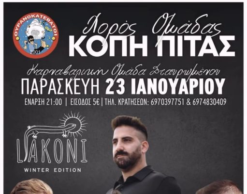 Κοπή της πρωτοχρονιάτικης πίτας της Καρναβαλικής Ομάδας Ρεθύμνου «Ουρανοκατέβατοι»