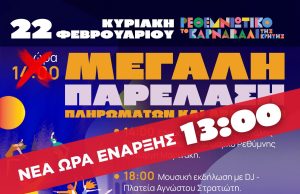 Μία ώρα νωρίτερα το Ρεθεμνιώτικο Καρναβάλι λόγω καιρού!