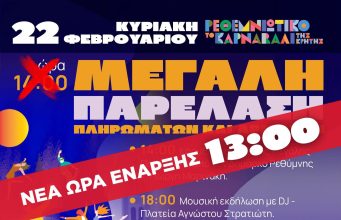 Μία ώρα νωρίτερα το Ρεθεμνιώτικο Καρναβάλι λόγω καιρού!