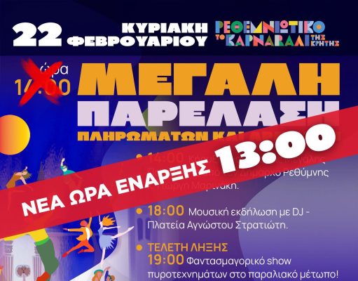 Μία ώρα νωρίτερα το Ρεθεμνιώτικο Καρναβάλι λόγω καιρού!