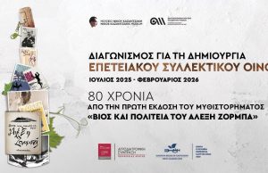 Ανοίγουν τα κρασιά … του Αλέξη Ζορμπά – Τυφλή γευσιγνωσία στο πλαίσιο του διαγωνισμού για τον επετειακό οίνο «Βίος και Πολιτεία του Αλέξη Ζορμπά»