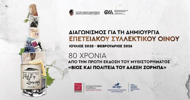 επετειακό οίνο «Βίος και Πολιτεία του Αλέξη Ζορμπά»