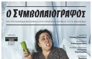 Ο ΣΥΜΒΟΛΑΙΟΓΡΑΦΟΣ: Μια τραγικωμωδία από την ομάδα θεάτρου Stravaganti NUOVI