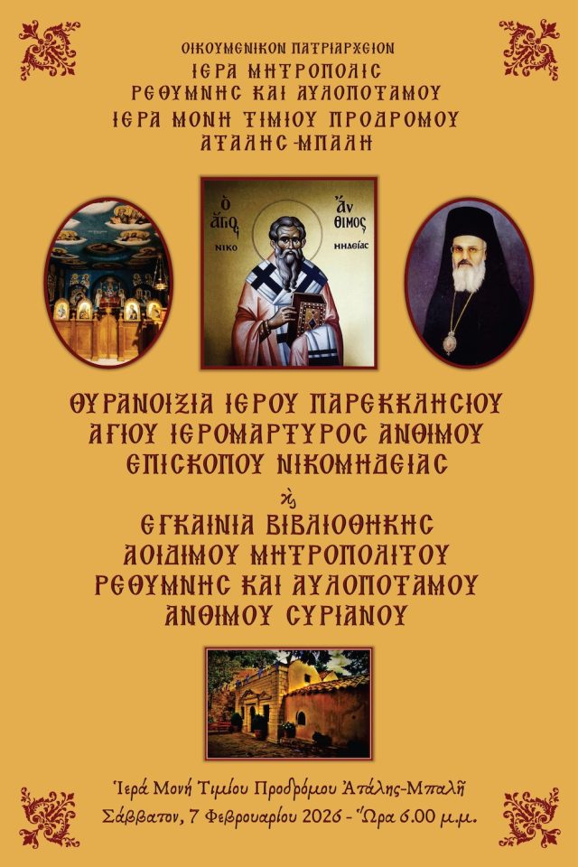 Θυρανοίξια του Ιερού Παρεκκλησίου του Αγίου Ιερομάρτυρος Ανθίμου στην Ιερά Μονή Τιμίου Ατάλης-Μπαλή