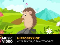 Έτοιμοι να χορέψουμε Σκα σκα σκα με τον Σκαντζόχοιρο;