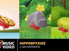 «Μη Μυρμήγκι»: ένα παιδικό τραγούδι που μας θυμίζει να αφήνουμε τα βάρη και να χορεύουμε