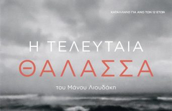 Το The Garage Theatre παρουσιάζει το νέο θεατρικό έργο του Μάνου Λιουδάκη «Η Τελευταία Θάλασσα»