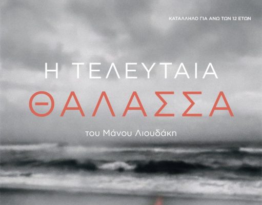 Το The Garage Theatre παρουσιάζει το νέο θεατρικό έργο του Μάνου Λιουδάκη «Η Τελευταία Θάλασσα»