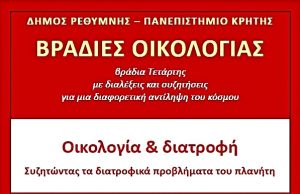 Συνεχίζονται οι «Βραδιές Οικολογίας» που διοργανώνουν ο Δήμος Ρεθύμνης και το Πανεπιστήμιο Κρήτης