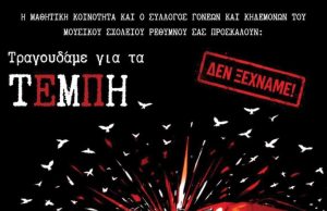 Εκδήλωση από τους μαθητές του Μουσικού Σχολείου Ρεθύμνου για τα Τέμπη