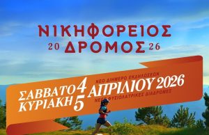 Αναβαθμισμένος και εμπλουτισμένος ο 11ος Νικηφόρειος Δρόμος