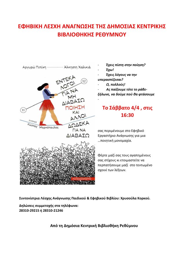 Συνάντηση της Εφηβικής Λέσχης Ανάγνωσης της Δημόσιας Κεντρικής Βιβλιοθήκης Ρεθύμνου