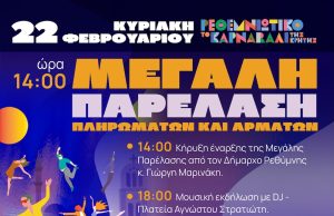 Σε «γραμμή εκκίνησης» για την κορύφωση του Ρεθεμνιώτικου Καρναβαλιού 2026 – Οδηγίες για τους επισκέπτες