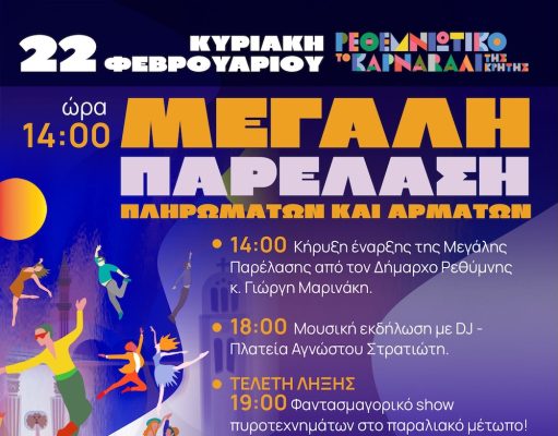 Σε «γραμμή εκκίνησης» για την κορύφωση του Ρεθεμνιώτικου Καρναβαλιού 2026 – Οδηγίες για τους επισκέπτες