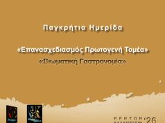 Παγκρήτια ημερίδα «Κρητών Καλλιεργείν 2026»: Επανασχεδιασμός του Πρωτογενούς Τομέα – Βιωματική Γαστρονομία