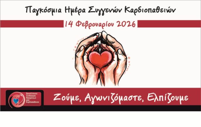 14 Φεβρουαρίου 2026 – Παγκόσμια ημέρα για τις συγγενείς καρδιοπάθειες