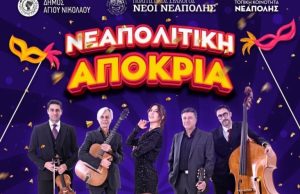 Με Ρεθεμνιώτικη υπογραφή η έναρξη του Καρναβαλιού στη Νεάπολη Λασιθίου!