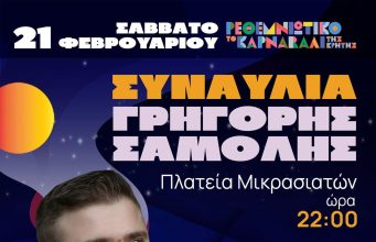 Σε «γραμμή εκκίνησης» για την κορύφωση του Ρεθεμνιώτικου Καρναβαλιού 2026 – Οδηγίες για τους επισκέπτες