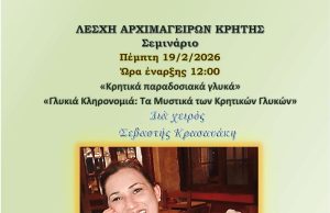 Κρήτη – Ευρωπαϊκή Περιφέρεια Γαστρονομίας 2026 Σεμινάριο για τα παραδοσιακά γλυκά από τη Λέσχη Αρχιμαγείρων Κρήτης