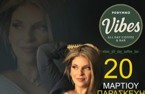 Μουσική βραδιά με την Θεανώ Χαιρετάκη στο Vibes All Day Coffee & Bar