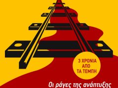 «Ποτέ δεν θα ξεχάσουμε το έγκλημα στα τρένα – Tο Σάββατο 28/2 όλες και όλοι στους δρόμους και στις πλατείες της Κρήτης»