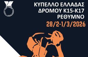 Το Ρέθυμνο φιλοξενεί το Κύπελλο Ελλάδος Ποδηλασίας Δρόμου Κ17 – Κ15 2026