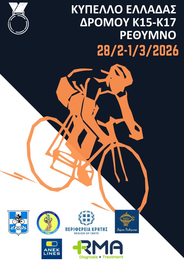 Το Ρέθυμνο φιλοξενεί το Κύπελλο Ελλάδος Ποδηλασίας Δρόμου Κ17 - Κ15 2026