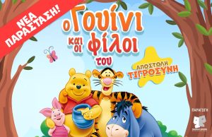 Η Παιδική Σκηνή Θεσσαλονίκης παρουσιάζει την παράσταση «Ο Γουίνι και οι φίλοι του – Αποστολή: Τιγροσύνη!» στην Κρήτη