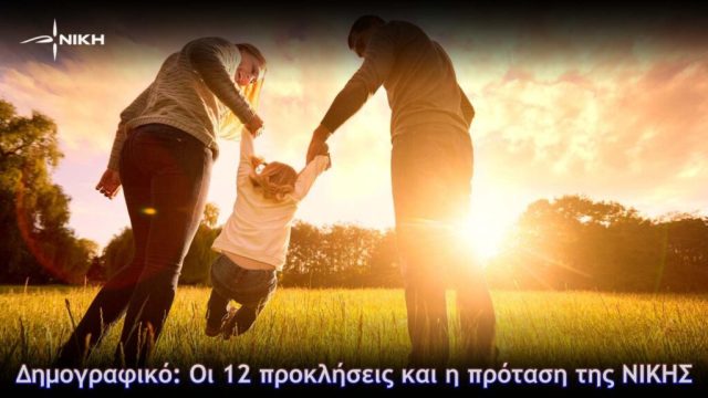 Δημογραφικό: Οι 12 προκλήσεις και η πρόταση της ΝΙΚΗΣ