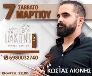 Κώστας Λιονής στο Liakoni