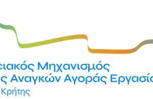 Πρόσκληση συμμέτοχης Κρητικών επιχειρήσεων σε ερευνητικό πάνελ