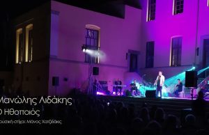 Σαν σήμερα για το Μανώλη Λιδάκη