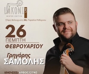 Ο Γρηγόρης Σαμόλης ζωντανά στο Liakoni