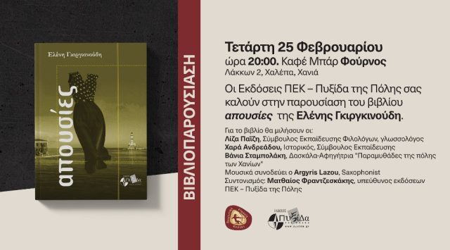 Παρουσίαση του βιβλίου «Απουσίες» της Ελένης Γκιργκινούδη