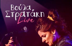 Η Βούλα Στρατάκη ζωντανά στο Vibes All Day Coffee & Bar