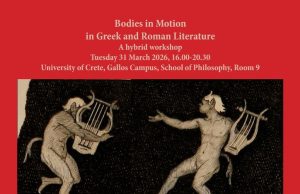 Διεθνής επιστημονική ημερίδα με θέμα «Σώματα εν Κινήσει στην Αρχαία ελληνική και Λατινική Λογοτεχνία»