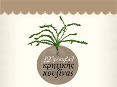 Όλη η Κρήτη… σε ένα τραπέζι – Έρχεται το 12ο Φεστιβάλ Κρητικής Κουζίνας