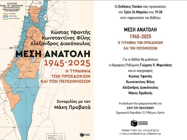 Παρουσίαση του βιβλίου «Μέση Ανατολή. 1945-2025, Η τυραννία των προσδοκιών και των πεποιθήσεων»