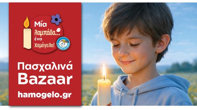 «Μια λαμπάδα… ένα Χαμόγελο!»: Πασχαλινά Bazaar από «Το Χαμόγελο του Παιδιού»
