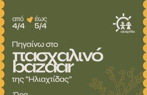 Πασχαλινό Παζάρι του Παγκρήτιου Συλλόγου Γονέων & Φίλων παιδιών με νεοπλασία «Η Ηλιαχτίδα»