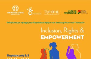 Εκδήλωση με αφορμή την «Παγκόσμια Ημέρα των Δικαιωμάτων των Γυναικών»: Συμπερίληψη, Δικαιώματα και Ενδυνάμωση