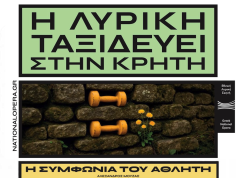 Η Εθνική Λυρική Σκηνή ταξιδεύει στην Κρήτη με το έργο «Η Συμφωνία του Αθλητή»