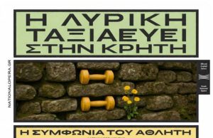 Η Εθνική Λυρική Σκηνή ταξιδεύει στην Κρήτη με το έργο «Η Συμφωνία του Αθλητή»