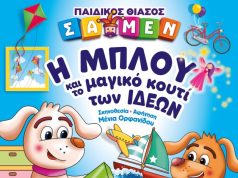 Στην Κρήτη η παιδική παράσταση «Η ΜΠΛΟΥ και το μαγικό κουτί των ιδεών»