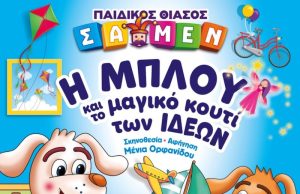 Στην Κρήτη η παιδική παράσταση «Η ΜΠΛΟΥ και το μαγικό κουτί των ιδεών»